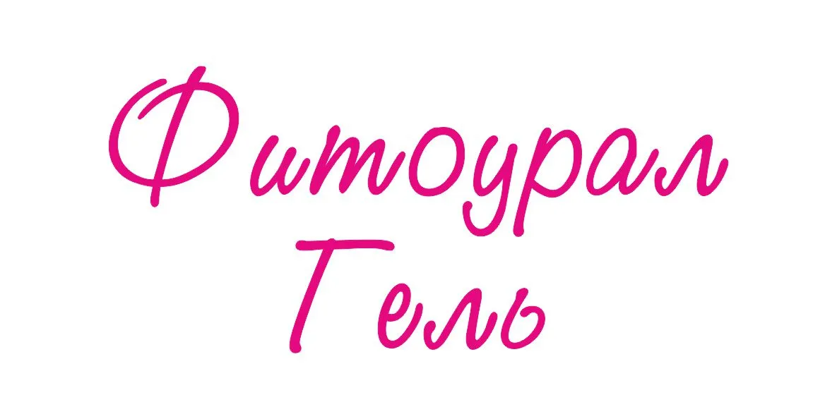 Фитоурал