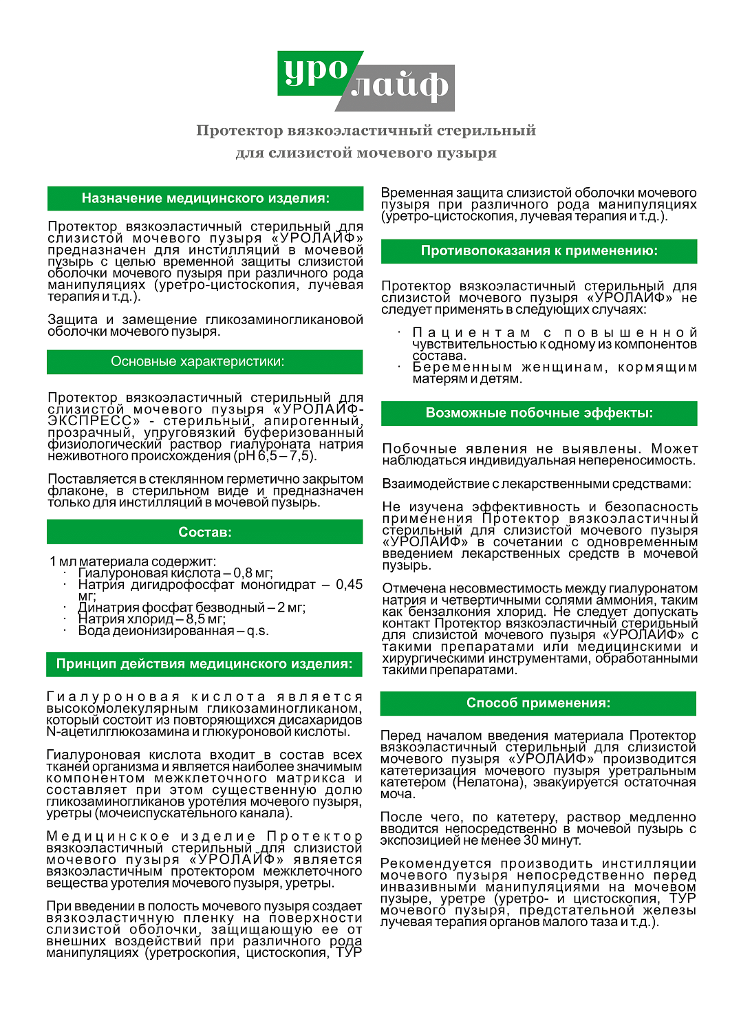 UROLIFE protector of the bladder mucous membrane(solute + catheter and syringe)
