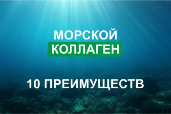 morskoj-kollagen-10