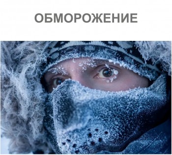 obmorozhenie-1
