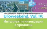 uroweekend. Vol.IV: Интеллект и интеграция в урологии - фото - 1