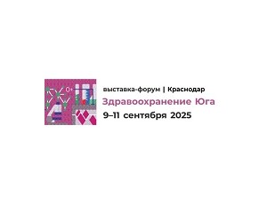 выставка-форум «Здравоохранение Юга» (Краснодар) - фото - 1