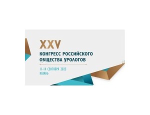 xxv Конгресс Российского общества урологов (Казань) - фото - 1