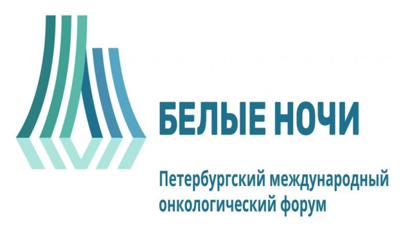 XII Международный онкологический форум «Белые ночи» 2026!