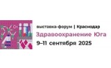  Выставка-форум «Здравоохранение Юга» (Краснодар)