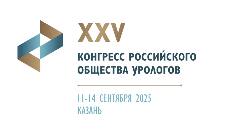 XXV Конгресс Российского общества урологов (Казань)