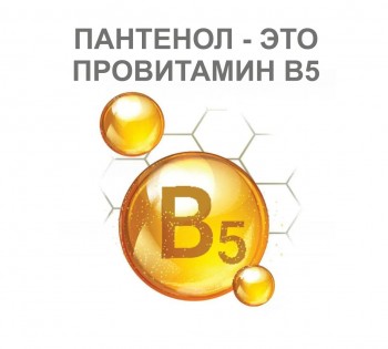 ПАНТЕНОЛ