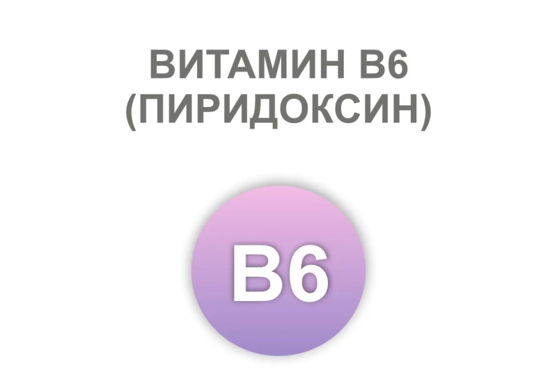 Витамин В6: для чего нужен и в каких продуктах содержится