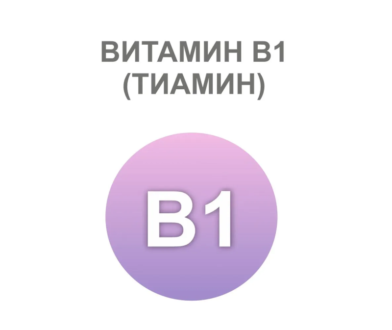 Витамин В1: применение, где содержится