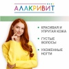 Алакривит с коллагеном и витаминами