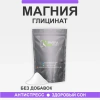Магния глицинат порошок
